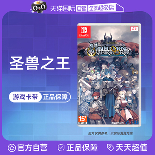 圣兽之王 香草社 中文 任天堂Switch游戏 港版 现货 自营