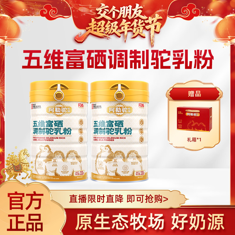 【交个朋友年货节】阿勒驼新疆益生菌驼奶粉旗舰店高钙驼乳粉,咖啡/麦片/冲饮,驼奶及驼奶粉,淘宝优惠券,粉丝福利购,淘宝优惠卷