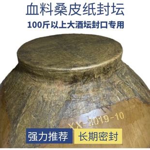 桑皮纸封酒坛专用纸封酒坛子的密封材料布神器猪血酒瓶封口封坛料