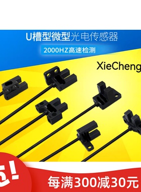 XieCheng槽型光电开关对射限位PM-T45/PM-Y45/PM-L25/SX672/SX674