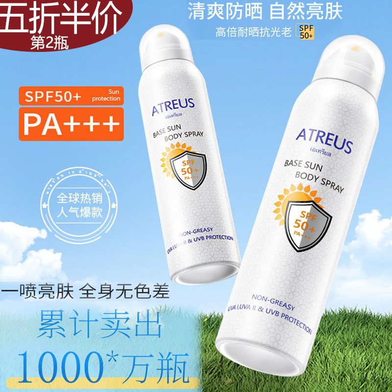 ATREUS提亮养肤防晒喷雾带妆防水