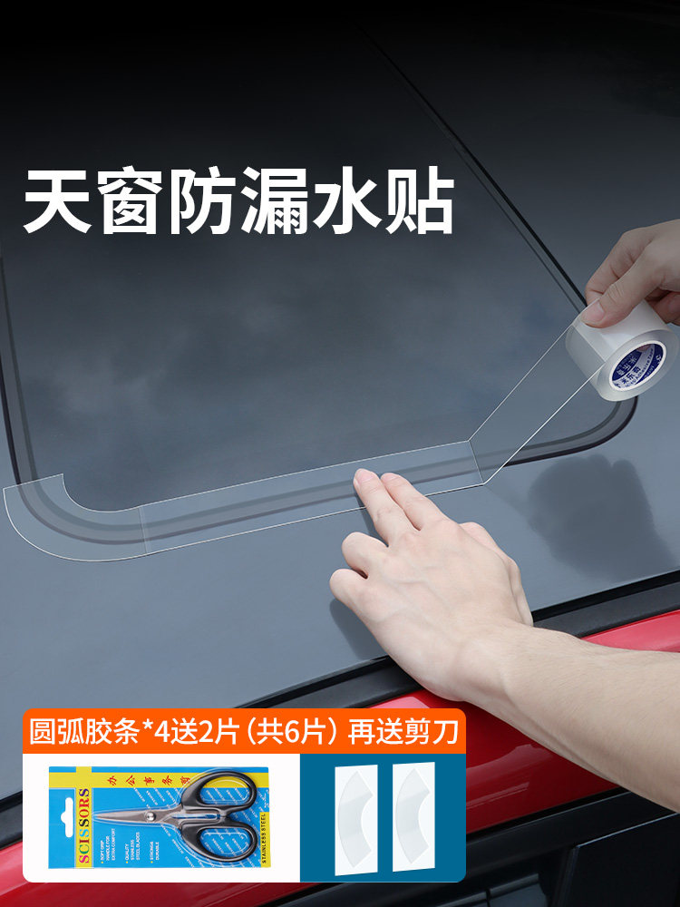 汽车天窗防漏贴密封条防水贴用玻璃胶条全景天窗车顶漏水防雨胶条