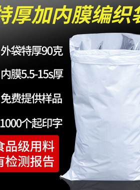 白色特厚加内膜编织袋双层防水防潮装大米面粉饲料蛇皮袋子加内胆