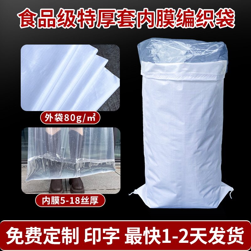 特厚套内膜白色编织袋双层防水防潮装粮食面粉饲料蛇皮袋子加内胆
