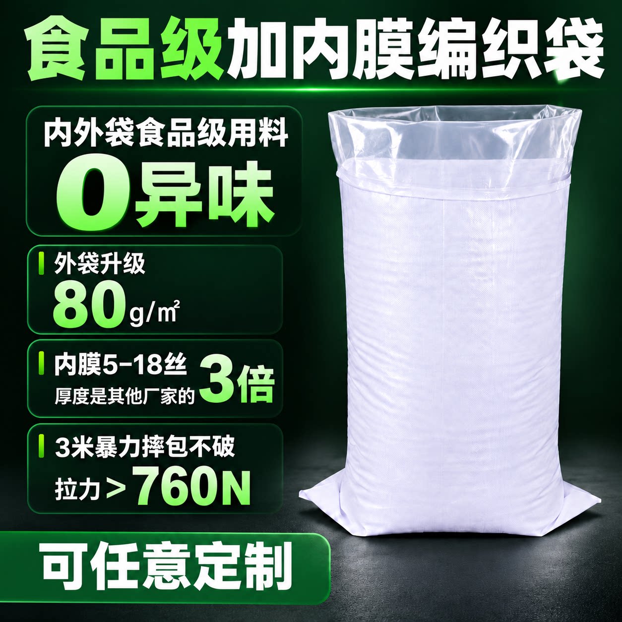 食品级内膜编织袋防水防潮粮食图片