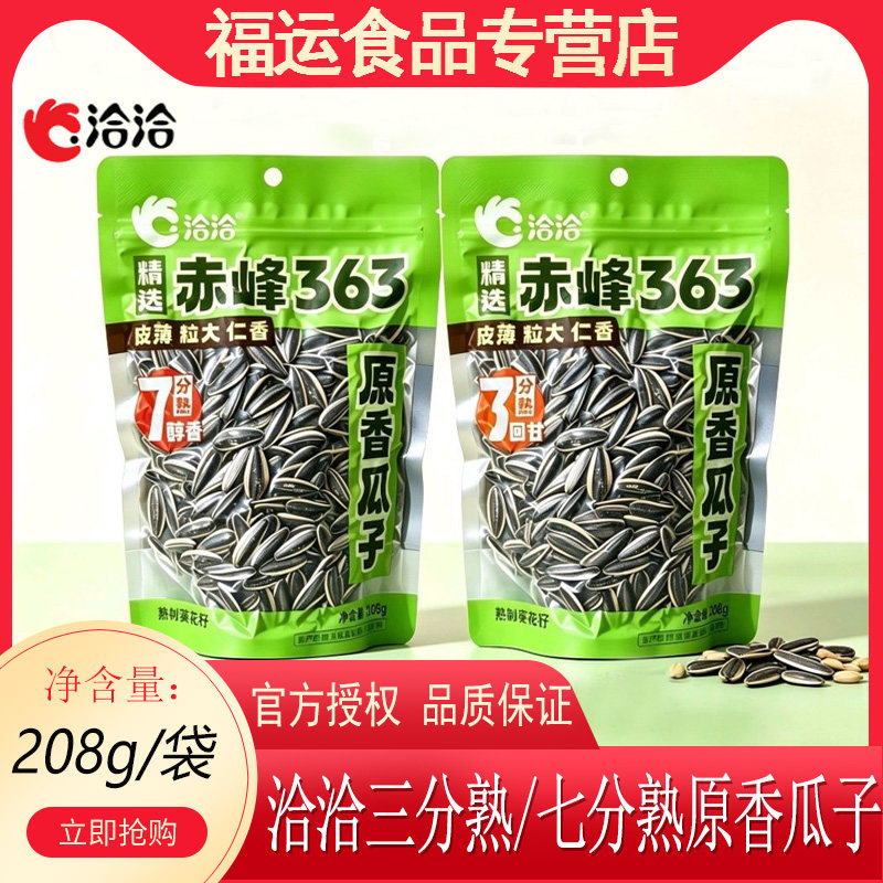 洽洽原香瓜子精选赤峰363葵花籽三分熟七分熟208g大颗粒原味炒货