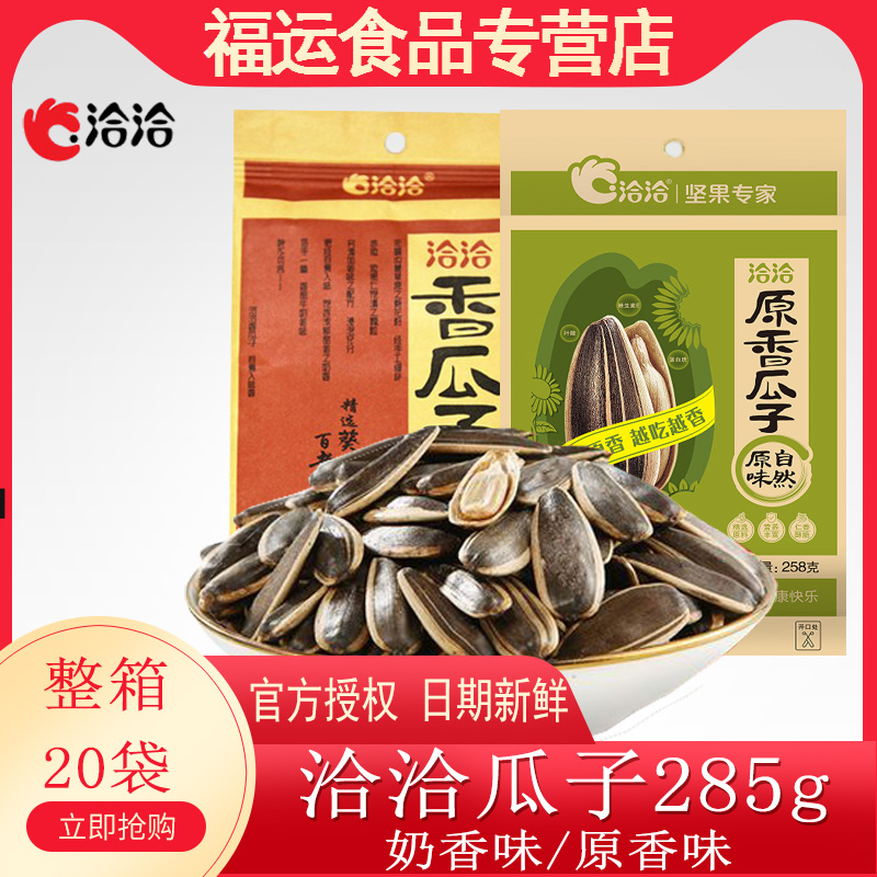 洽洽奶香/原味瓜子285g/袋恰恰葵瓜子办公休闲零食小吃炒货年货-封面