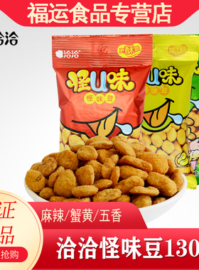 洽洽怪味蚕豆130g怪u味怪味麻辣蟹黄五香兰花豆休闲炒货