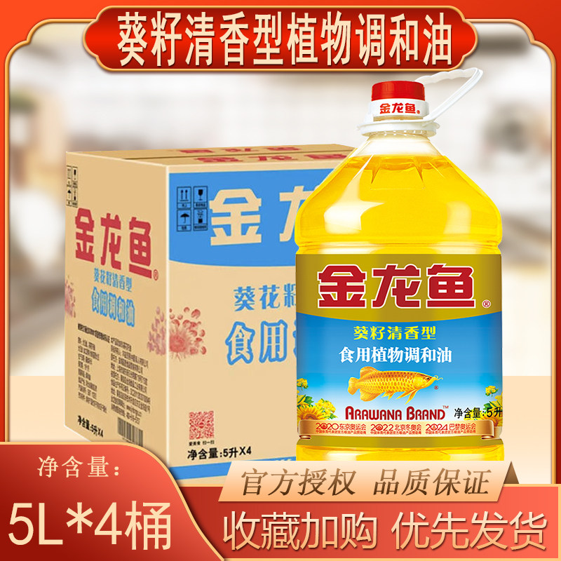 江浙沪金龙鱼葵花籽清香食用植物调和油5L*4整箱炒菜食用油大桶装,粮油调味/速食/干货/烘焙,葵花籽油,淘宝优惠券,粉丝福利购,淘宝优惠卷