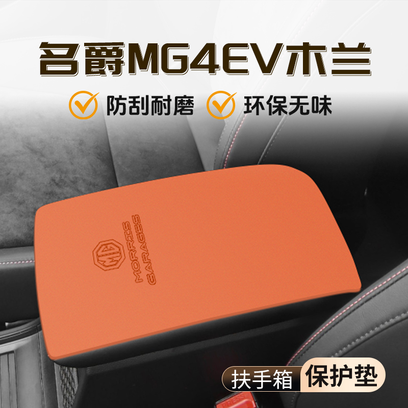 【官方推荐】MG4EV木兰扶手箱垫