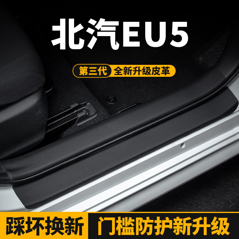 北汽eu5门槛条车门防踢垫