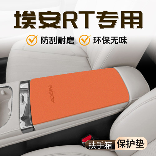 AION埃安RT专用扶手箱垫保护套配件大全内饰汽车装饰用品中控改装