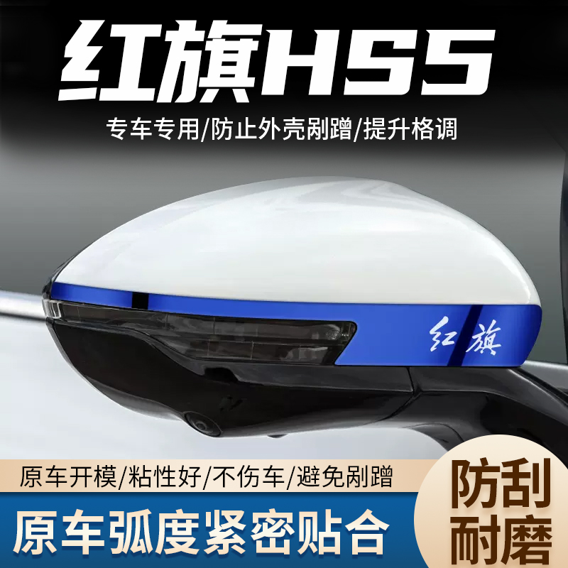 红旗HS5后视镜防撞装饰条车用倒车镜防划防护保护汽车改装用品件