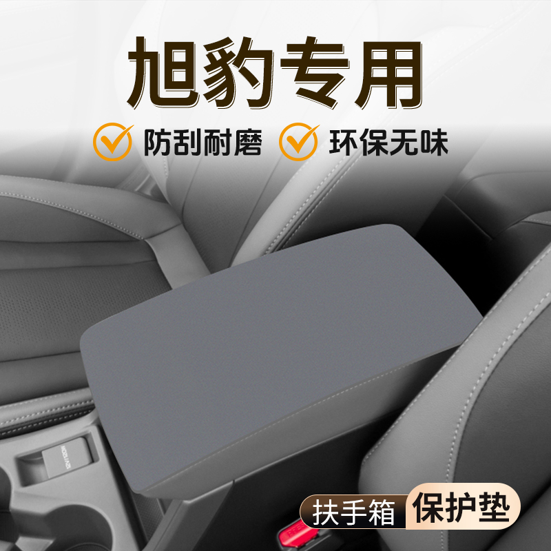 【官方推荐】旭豹扶手箱垫