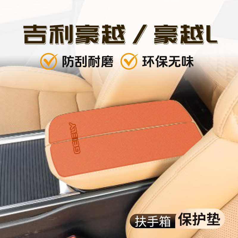 【官方推荐】豪越扶手箱垫