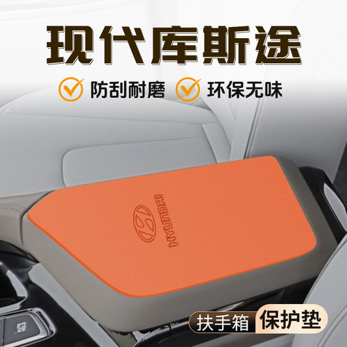 【官方推荐】库斯途专用扶手箱垫