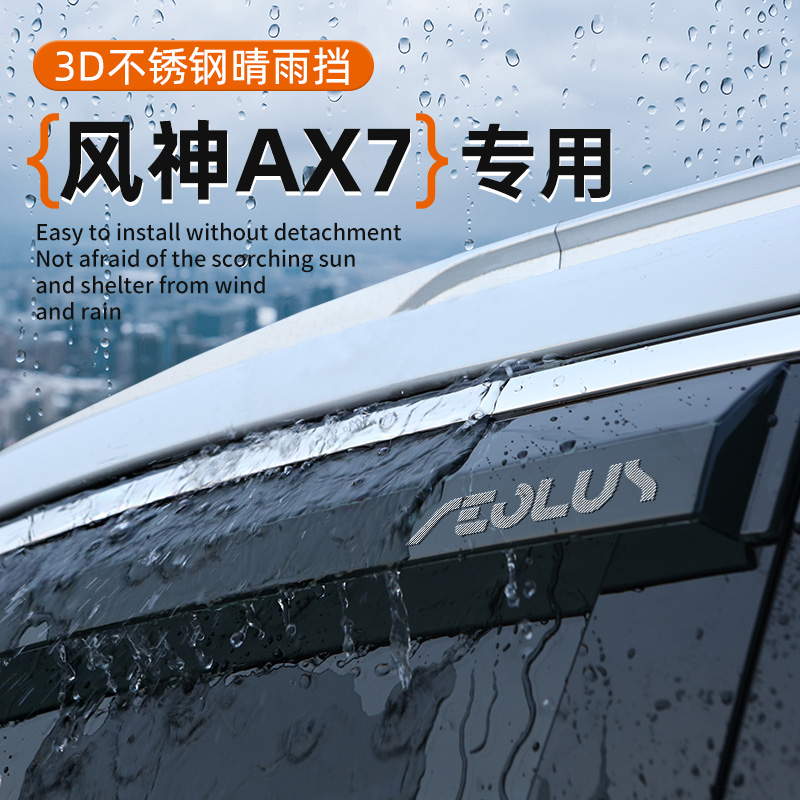 东风风神AX7专用晴雨挡