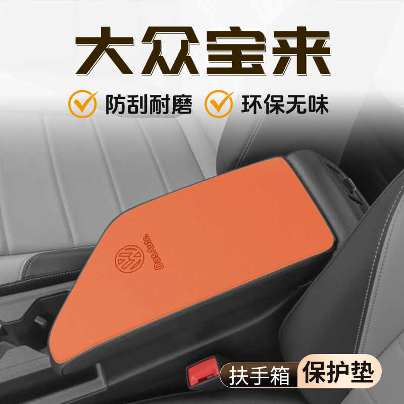 【官方推荐】宝来专用扶手箱垫