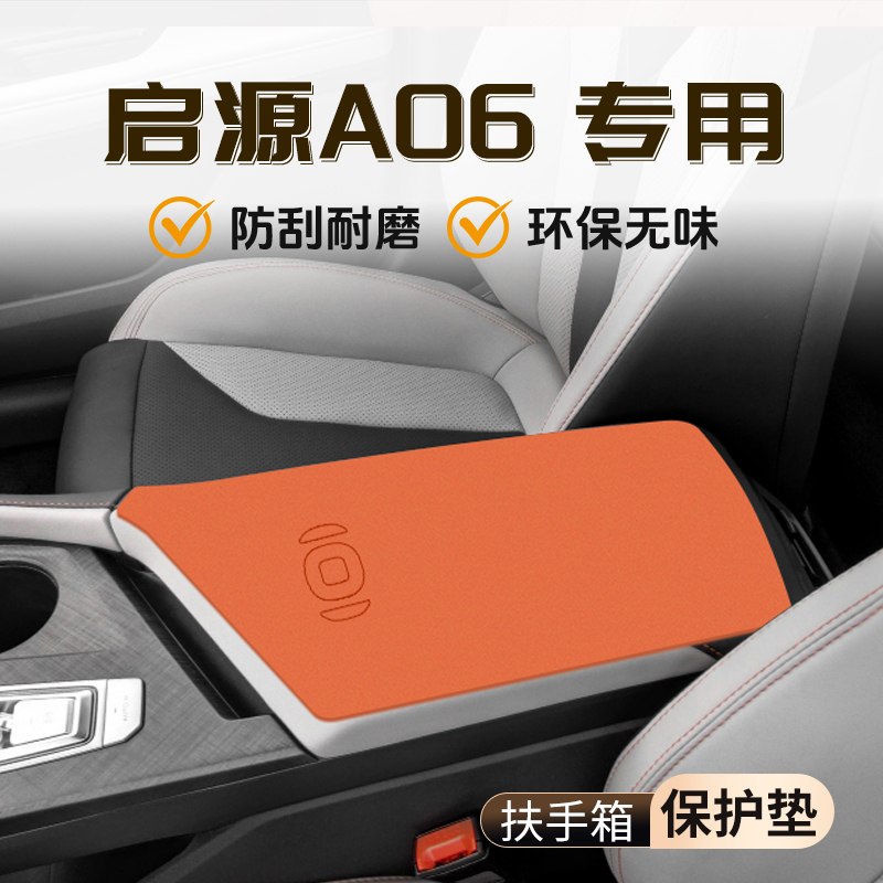 【官方推荐】启源A06扶手箱垫