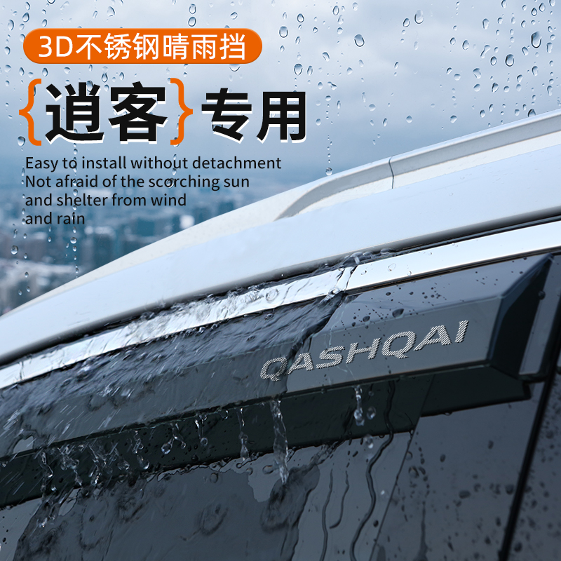 逍客专用车窗晴雨挡遮阳挡雨