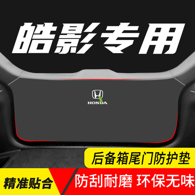 本田皓影后备箱防护垫尾门装饰
