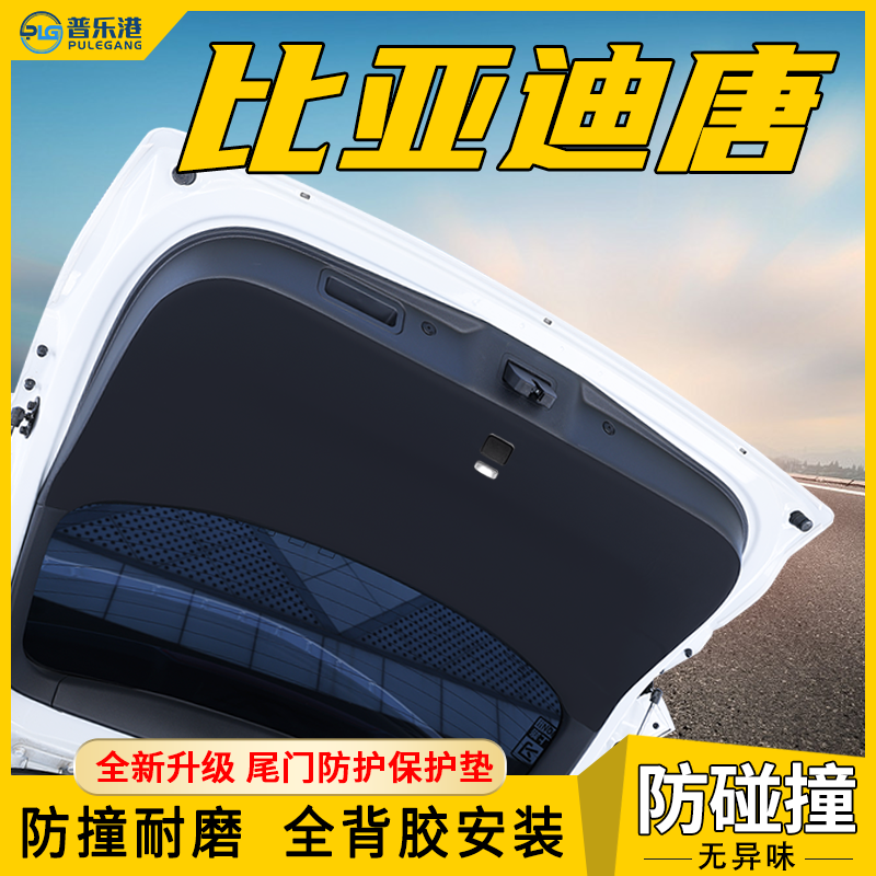比亚迪唐DMi后备箱防护垫dmp后尾门保护贴EV尾箱防刮护板内饰用品