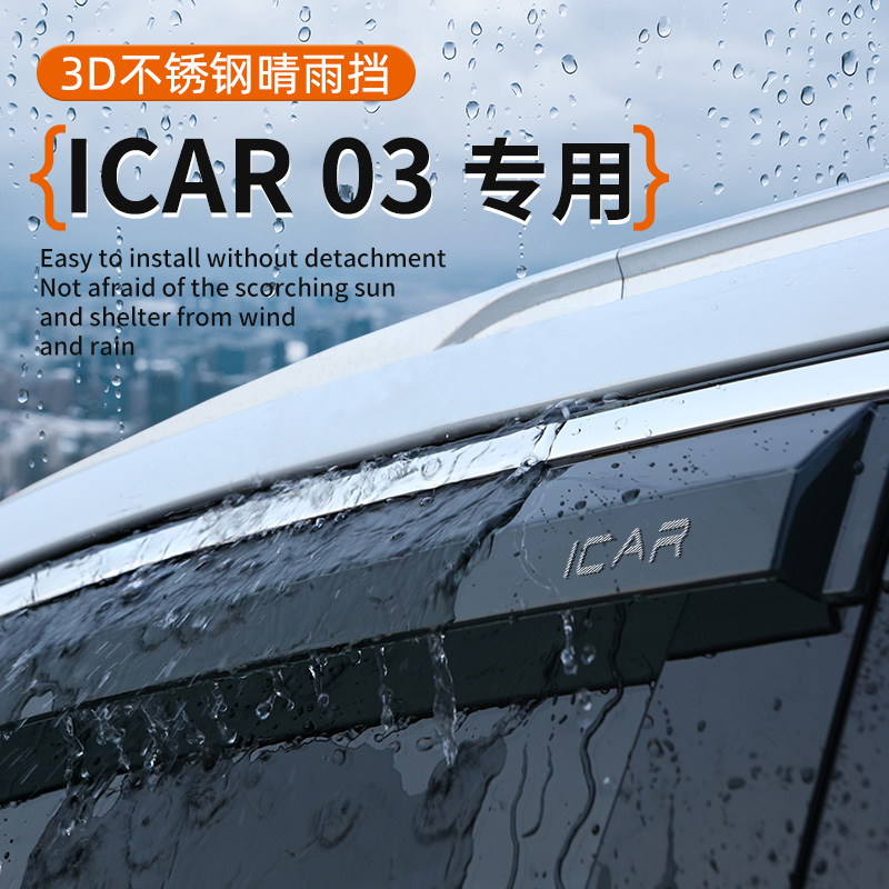 ICAR03/03T专车专用车窗晴雨挡
