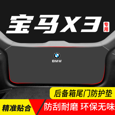 宝马X3座椅防踢尾门防护垫防磨