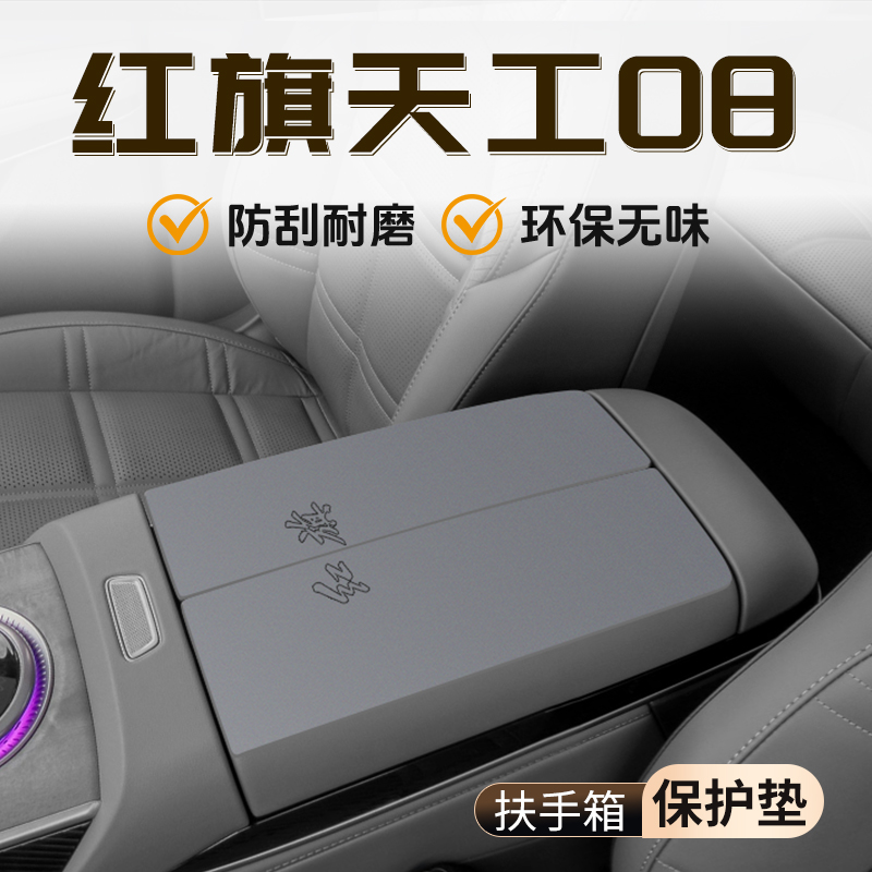 【官方推荐】红旗天工08扶手箱垫