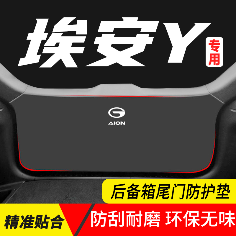 埃安Y汽车尾门防护垫内饰改装PLUS用品防踢耐脏配件后备箱贴实用