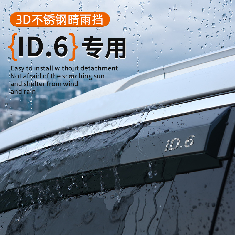 ID.6专用车窗晴雨挡遮阳挡雨