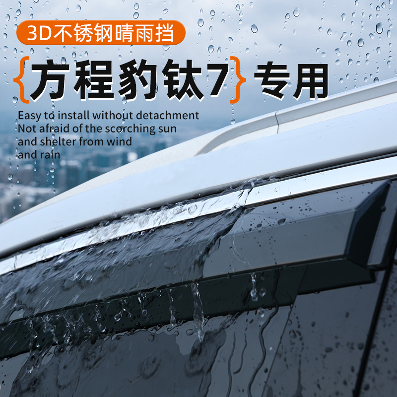 方程豹钛7专用晴雨挡车窗挡雨