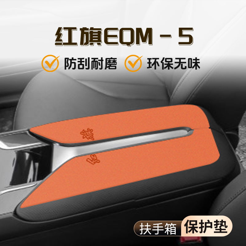 红旗EQM5专用扶手箱垫汽车内饰装饰改装用品大全中控防护保护配件