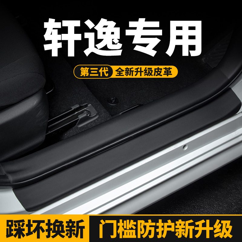 轩逸14代汽车门槛条防护耐磨