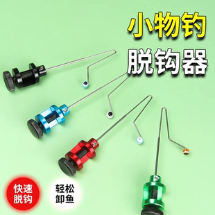 摘钩器挡针快速卸鱼小物微物路亚飞绳溪流钓小鱼鳑鲏脱钩垂钓用品