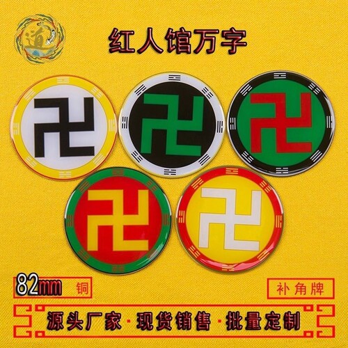 房屋缺补角牌万字符能量贴太极图