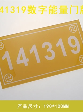 数字贴牌 141319 吉祥门牌 413门牌   中式室内门牌57 96