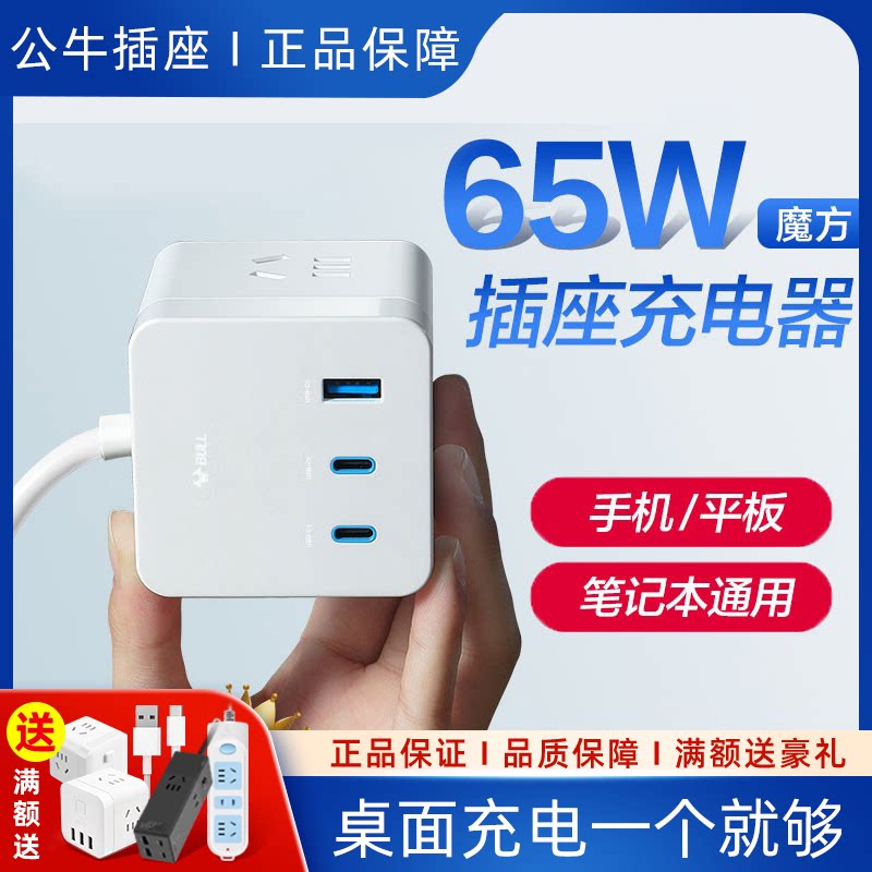 公牛65W快充魔方插座USB
