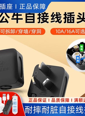 公牛黑色插头自接线可拆卸10A/16A空调插头电源不带线三脚插头