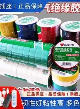 公牛电工耐高温pvc电气电线电胶布绝缘胶带阻燃9米18米黑白红黄色