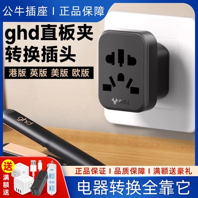 公牛ghd直板夹转换器插头中国港