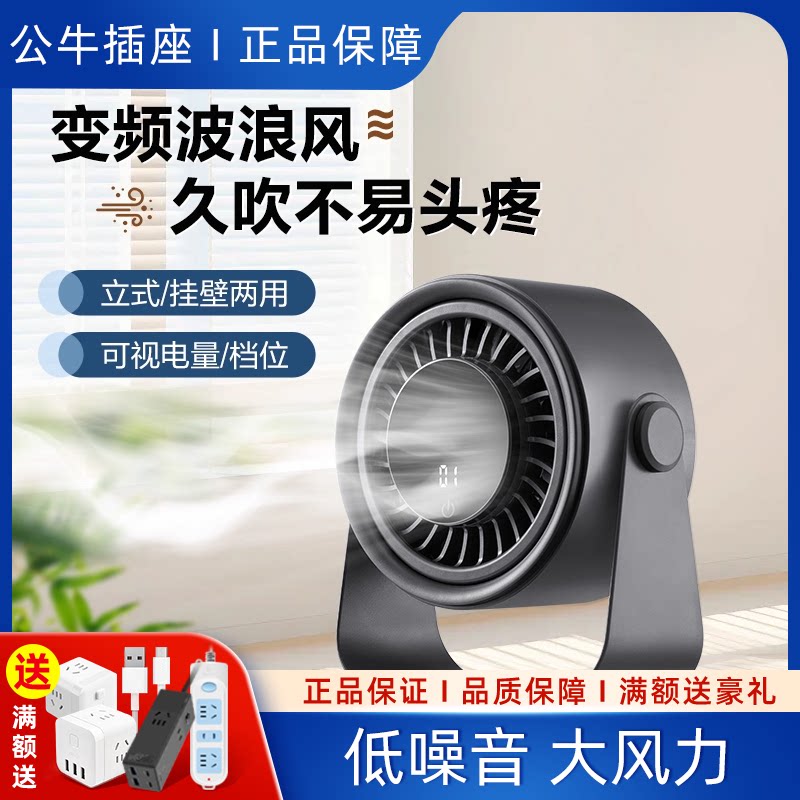 公牛台式风扇家用桌面桌上小型可充电宿舍壁挂式散热风扇超长续航