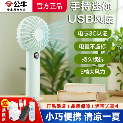 公牛手持迷你USB风扇静音大风