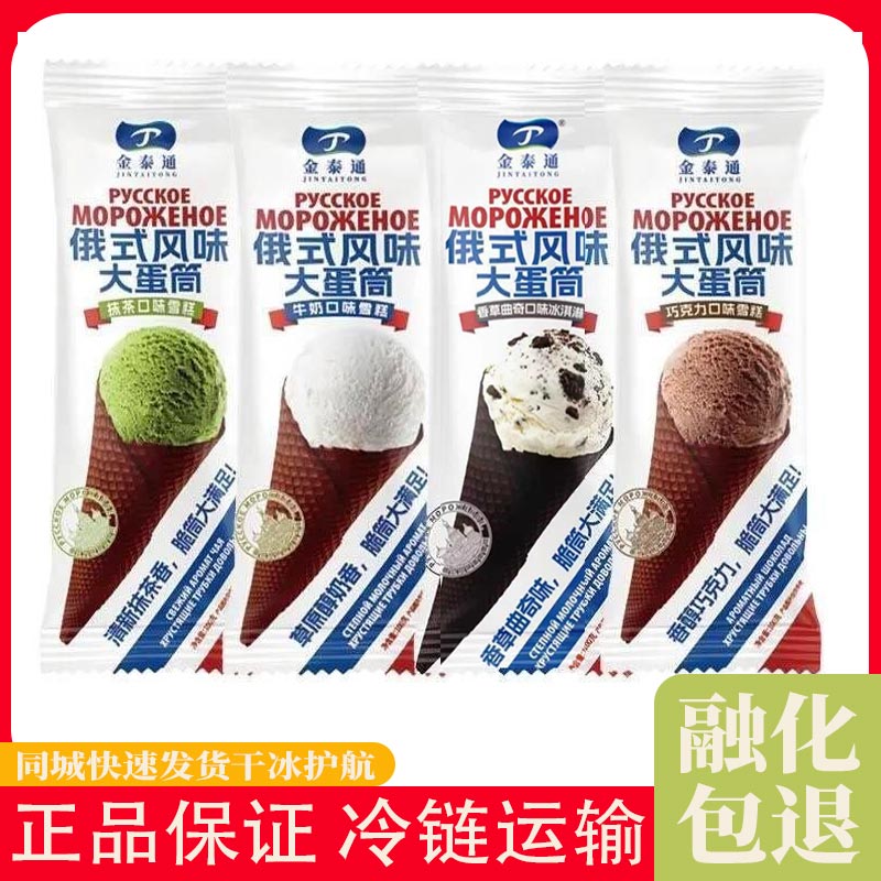 金泰通俄式大蛋筒牛奶抹茶巧克力网红雪糕冰棍冰淇淋冷饮