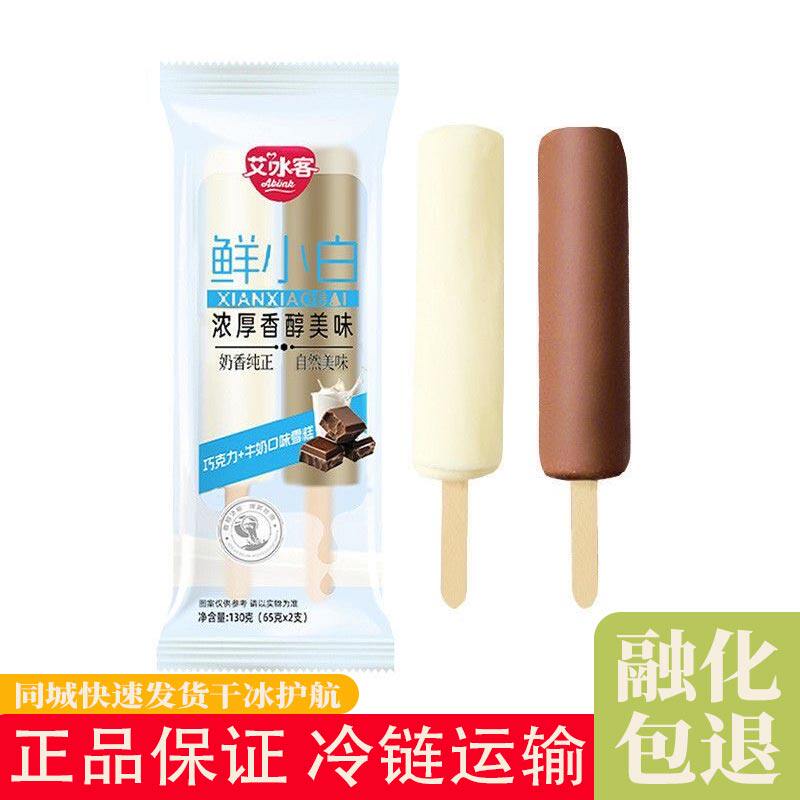 艾冰客鲜小白冰淇淋牛奶味雪糕半奶白巧冰激凌雪糕江浙沪皖包邮