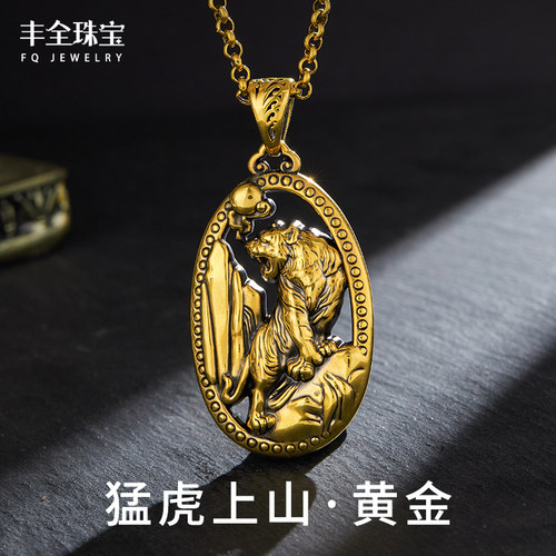 王者风范男士虎牌黄金挂坠