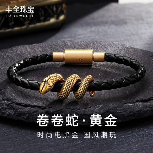 情侣款卷卷蛇足金手串丰全珠宝