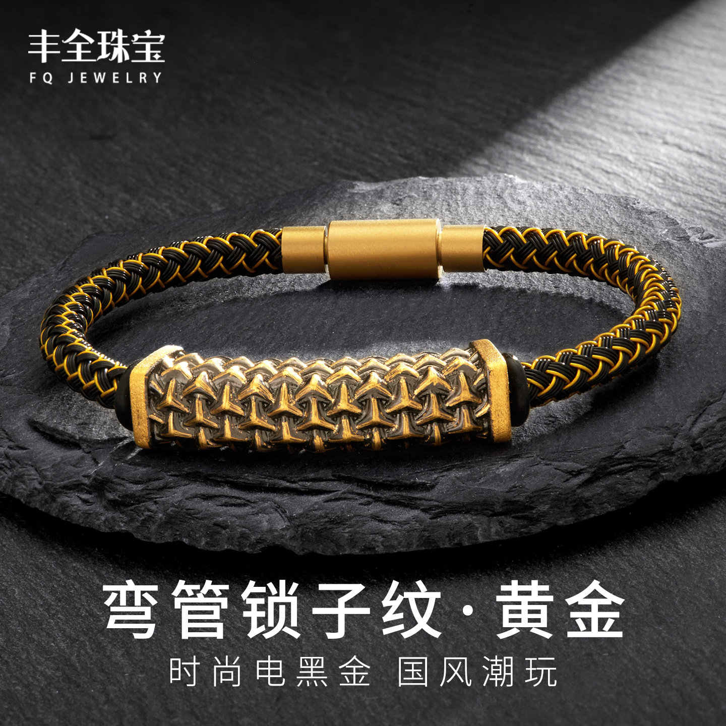 国潮黑金弯管锁子纹黄金男士手链