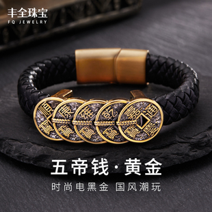 五福臨門(mén)復(fù)古黑金招財(cái)男士 國(guó)潮足金五帝錢(qián)黃金手鐲男款 手環(huán)送男友