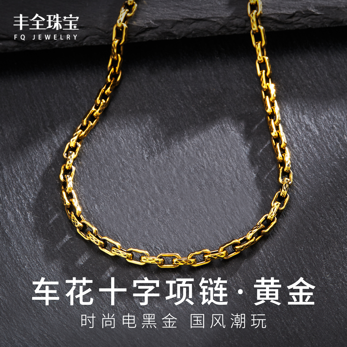 黑金车花十字黄金项链男款百搭款